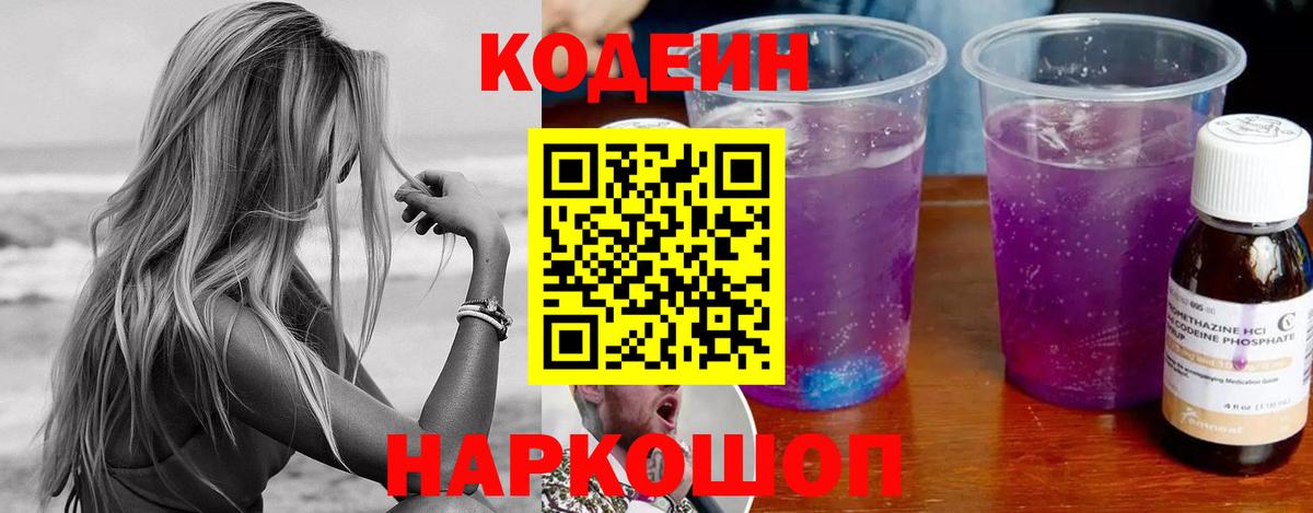 Кодеин Purple Drank Пыть-Ях